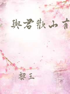 与君欢山有青木