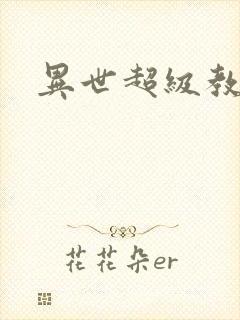 异世超级教师