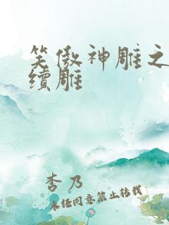 笑傲神雕之狗尾续雕