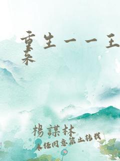 重生一一王者归来