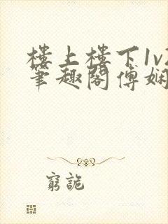 楼上楼下1v2笔趣阁傅娴翎