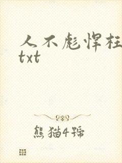 人不彪悍枉少女txt