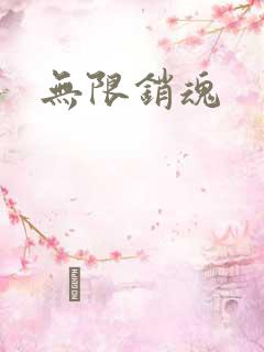 无限销魂