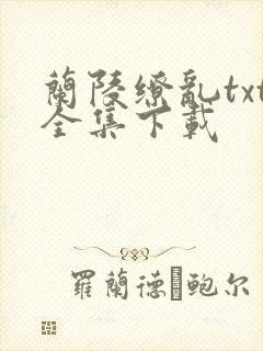 兰陵缭乱txt全集下载