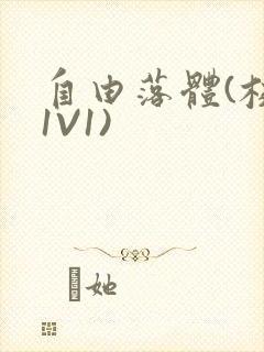 自由落体(校园1V1)