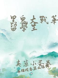 黑鬼大战华裔女留学生