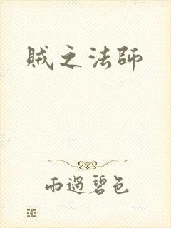 贼之法师