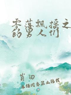 零落飘摇之主人的男人们