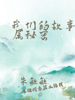 我们的故事之专属秘密