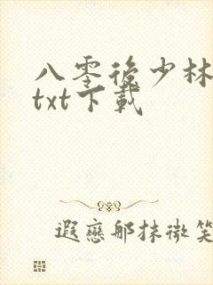 八零后少林方丈txt下载