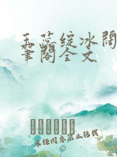 玉蕊绽冰阔落趣笔阁全文