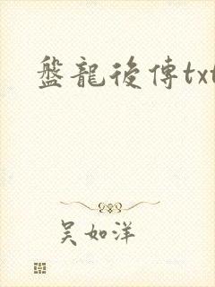 盘龙后传txt