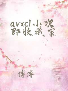 avxcl小次郎收藏家