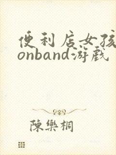 便利店女孩moonband游戏