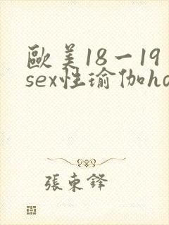 欧美18一19sex性瑜伽hd