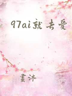 97ai就去爱