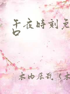 午夜时刻免费入口