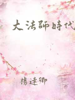 大法师时代