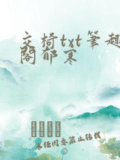 交椅txt笔趣阁郁寒
