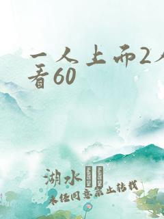 一人上面2人试看60