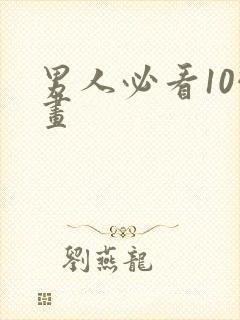 男人必看10幅画