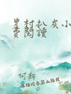 农村扒灰小说免费阅读