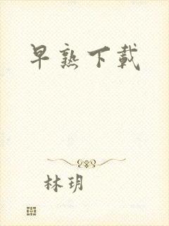 早熟下载