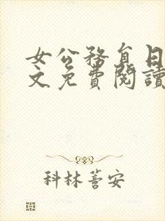 女公务员日记全文免费阅读