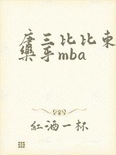 唐三比比东不亦乐乎mba