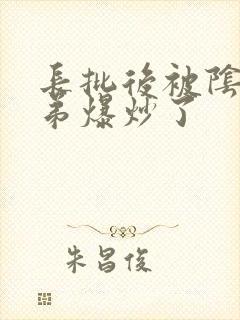 长批后被阴郁皇弟爆炒了