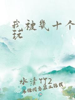 我被几十个老头玩