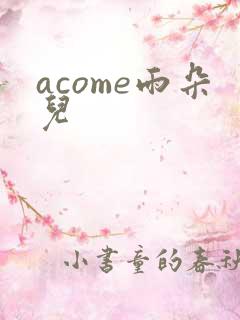 acome雨朵儿