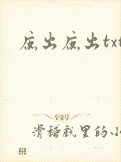 庶出庶出txt