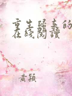 重生归来的白栀在线阅读