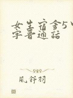 女生宿舍5中汉字晋通话