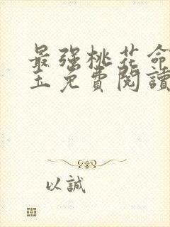 最强桃花命温如玉免费阅读