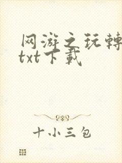 网游之玩转宇宙txt下载