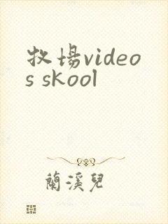 牧场videos skool