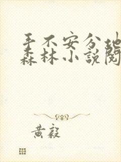 手不安分地探入森林小说阅读