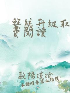 系统升级取液免费阅读