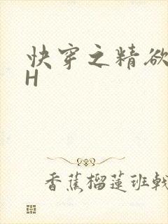 快穿之精欲系统H