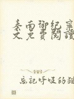 秦南御纪宁烟全文免费阅读