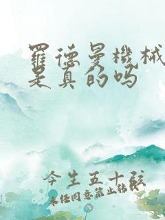 罗德曼机械手臂是真的吗