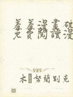 羞羞漫画破解版免费阅读漫画