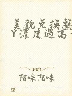 美貌兑换系统BY浓度过高笔趣阁