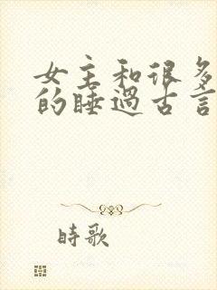 女主和很多个男的睡过古言