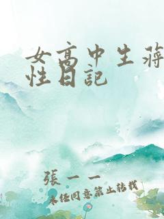 女高中生蒋雅雅性日记