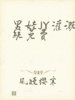 男娃JY灌溉系统免费