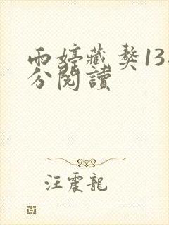 雨婷藏獒13部分阅读