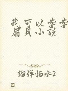 我可以尝尝你的扇贝小说